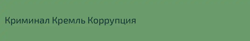 Криминал Кремль Коррупция